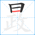 晸笔顺分解图片4