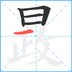 晸笔顺分解图片5