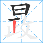 晸笔顺分解图片6