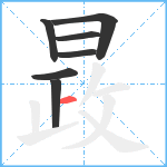 晸笔顺分解图片7