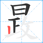 晸笔顺分解图片8