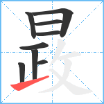 晸笔顺分解图片9