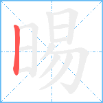 晹笔顺分解图片1