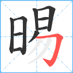 晹笔顺分解图片10