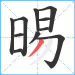 晹笔顺分解图片11