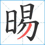 晹笔顺分解图片12