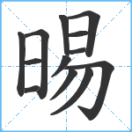 晹笔顺分解图片13