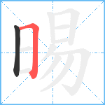 晹笔顺分解图片2