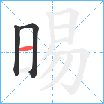 晹笔顺分解图片3