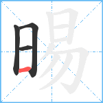 晹笔顺分解图片4