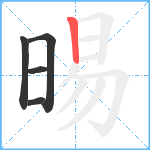 晹笔顺分解图片5