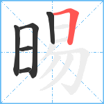 晹笔顺分解图片6