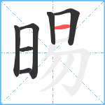 晹笔顺分解图片7