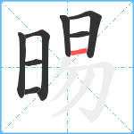 晹笔顺分解图片8