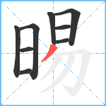 晹笔顺分解图片9