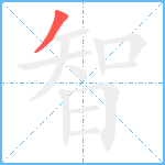智笔顺分解图片1