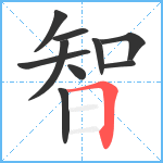 智笔顺分解图片10