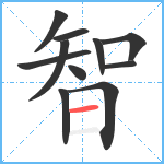 智笔顺分解图片11