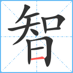 智笔顺分解图片12