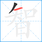 智笔顺分解图片2