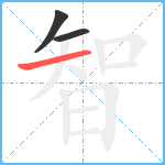 智笔顺分解图片3