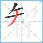 智笔顺分解图片4