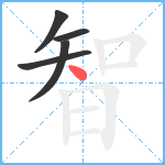 智笔顺分解图片5