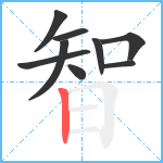 智笔顺分解图片9