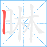 晽笔顺分解图片1