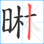 晽笔顺分解图片10