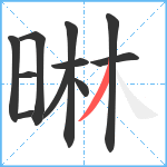 晽笔顺分解图片11