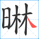 晽笔顺分解图片12