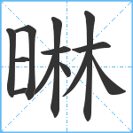 晽笔顺分解图片13