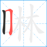 晽笔顺分解图片2