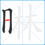 晽笔顺分解图片3