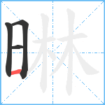 晽笔顺分解图片4