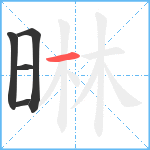 晽笔顺分解图片5