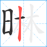 晽笔顺分解图片6