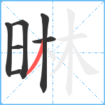 晽笔顺分解图片7