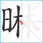 晽笔顺分解图片8