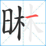 晽笔顺分解图片9