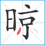 晾笔顺分解图片11