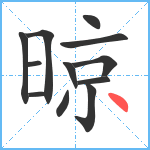 晾笔顺分解图片12