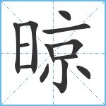 晾笔顺分解图片13