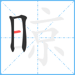 晾笔顺分解图片3