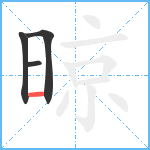 晾笔顺分解图片4