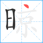 晾笔顺分解图片5