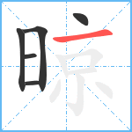 晾笔顺分解图片6