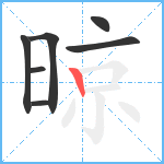 晾笔顺分解图片7