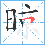 晾笔顺分解图片8